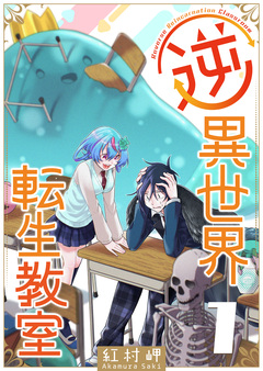 逆異世界転生教室 1巻