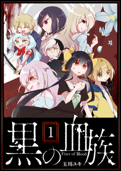 黒の血族 1巻
