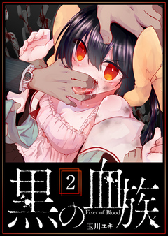 黒の血族 2巻