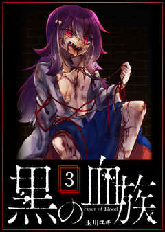 黒の血族 3巻