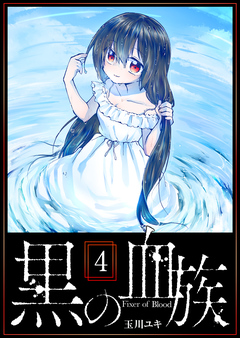 黒の血族 4巻