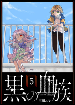黒の血族 5巻