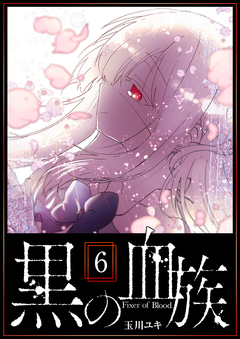 黒の血族 6巻