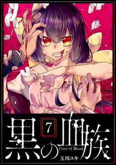 黒の血族 7巻