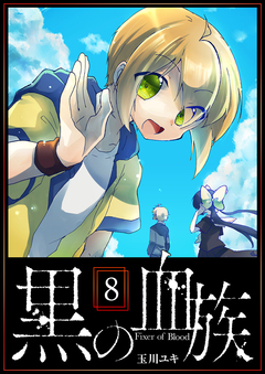 黒の血族 8巻