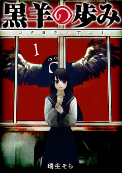 黒羊の歩み 1巻