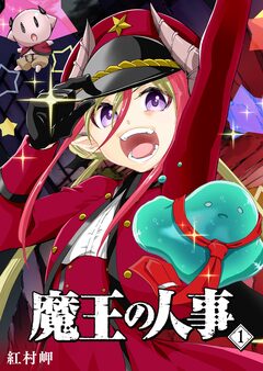 魔王の人事 1巻
