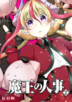 魔王の人事 2巻