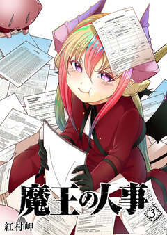 魔王の人事 3巻