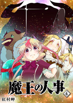 魔王の人事 4巻