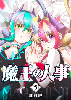 魔王の人事 5巻