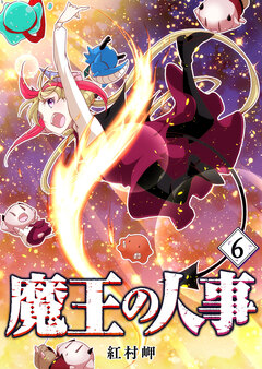 魔王の人事 6巻