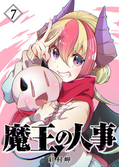 魔王の人事 7巻