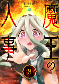 魔王の人事 8巻