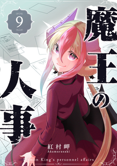 魔王の人事 9巻