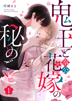 鬼王と奉公花嫁の秘めごと 1巻