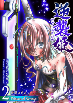 逆襲姫 2巻