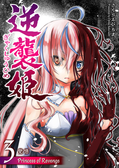 逆襲姫 3巻