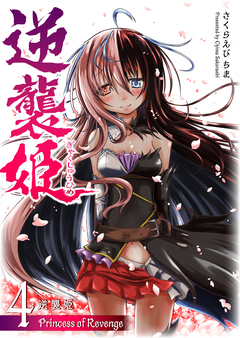 逆襲姫 4巻