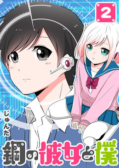 鋼の彼女と僕 2巻