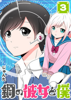鋼の彼女と僕 3巻