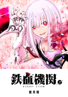 鉄血機関 -Bloody Steam- 2巻