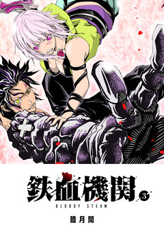 鉄血機関 -Bloody Steam- 3巻