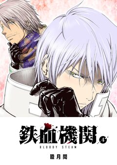 鉄血機関 -Bloody Steam- 4巻