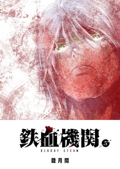 鉄血機関 -Bloody Steam- 5巻