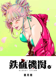 鉄血機関 -Bloody Steam- 6巻