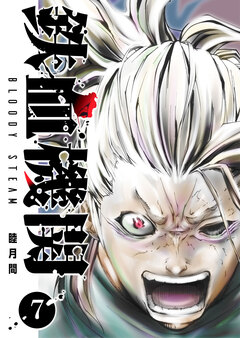 鉄血機関 -Bloody Steam- 7巻