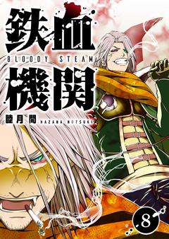 鉄血機関 -Bloody Steam- 8巻