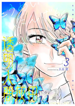 透明人間灰田 3巻