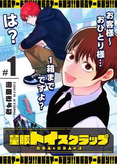 量販トイスクラップー売る人と買う人の話ー 1巻
