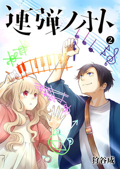 連弾ノオト 2巻