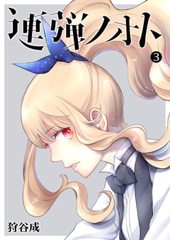 連弾ノオト 3巻
