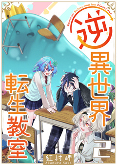 逆異世界転生教室 2巻
