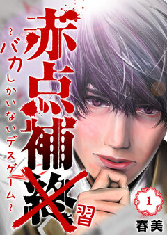 赤点補終～バカしかいないデスゲーム～ 1巻