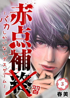 赤点補終～バカしかいないデスゲーム～ 3巻