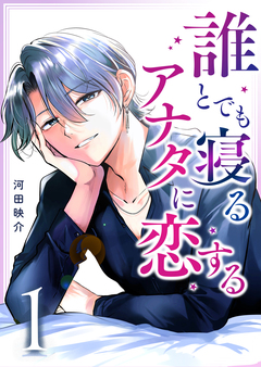 誰とでも寝るアナタに恋する 1巻