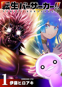 転生バーサーカー!! 1巻