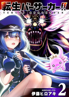 転生バーサーカー!! 2巻