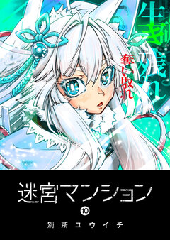 迷宮マンション 10巻