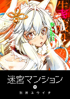 迷宮マンション 11巻