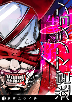 迷宮マンション 13巻