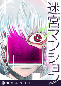 迷宮マンション 14巻