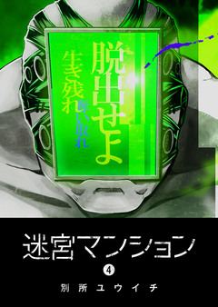 迷宮マンション 4巻