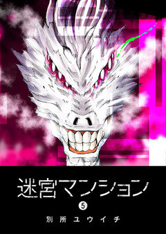 迷宮マンション 5巻