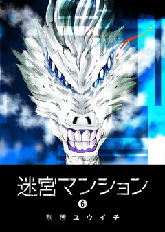 迷宮マンション 6巻