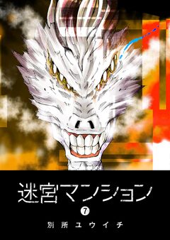 迷宮マンション 7巻